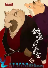 (C90) [Senmatu-Chaya (Kamado)] Suzunari no Katakagi Ichi [Chinese]