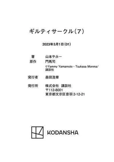 ギルティサークル 第07巻