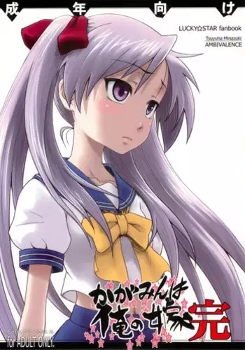 (C79) [AMBIVALENCE] Kagamin wa Ore no Yome Kan (Lucky Star)