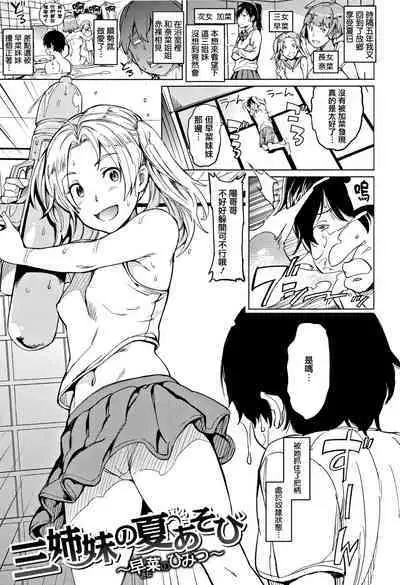 三姉妹の夏あそび〜早菜のひみつ〜