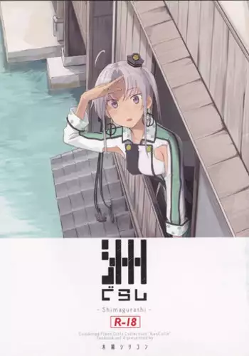 (Kobe Kawasaki Zousen Collection 4) [Moment Silicon (Kahasina)] Shima Gurashi (Kantai Collection -KanColle-)