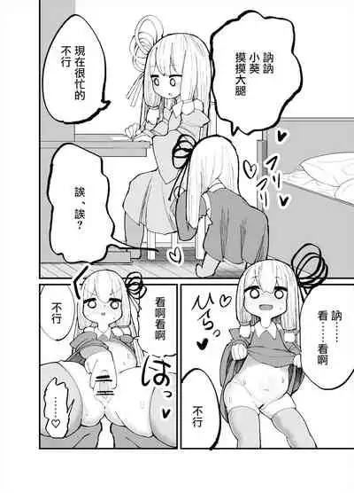 Chicchai! Onee-chan to Imouto no Ura | 小個子!姐姐和妹妹的背後故事