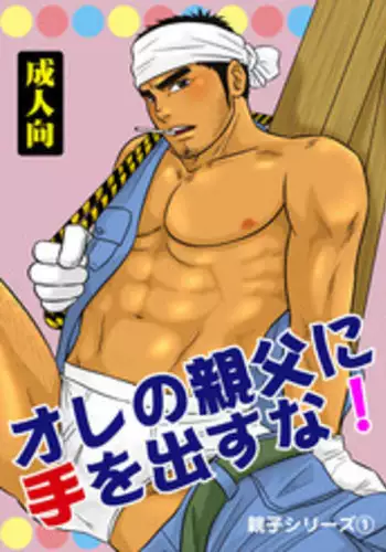 [Bird of Passage (aki)] Ore no Oyaji ni Tewodasuna! | 不许染指俺的爹地! [Chinese] [黑夜汉化组] [Digital]