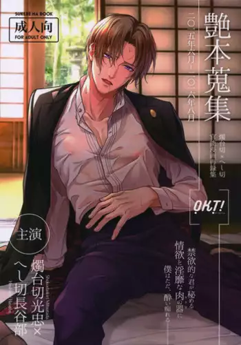 (Mitsu ni Tsukarite Fuji wa Saku 4) [OKT! (Herahera)] Tsuyabon Shuushuu - OKT! Shoku e Shi Sairoku-Shuu - (Touken Ranbu)