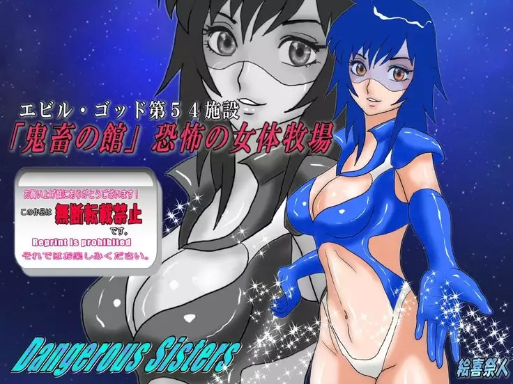 Dangerous Sisters Evil God Dai 54 Shisetsu "Kichiku no Yakata" Kyoufu no Nyotai Bokujou