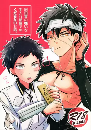 (C93) [Asakusa Bimcy (Megamega)] Doutanuki no Kirai na Teirebeya de no Kudaranai Ohanashi. (Touken Ranbu)