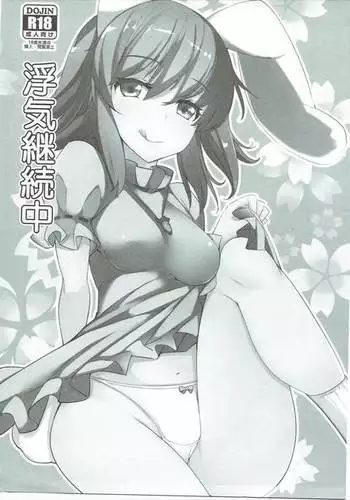 Uwaki Keizokuchuu