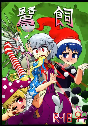 (Reitaisai 13) [Ninniku Batake (Ninniku)] Sagishi (Touhou Project)