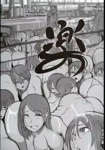 楽17