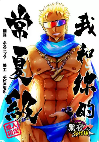 [Chikachika (Tarao Tarako)] Watashi to Omae no Tokonatsu-kyuu | 我和你的常夏级 [Chinese] [黑夜汉化组] [Digital]