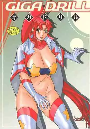 [D-factory (Zouroku)] Giga Drill (Tengen Toppa Gurren Lagann)