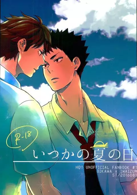 いつかの夏の日、