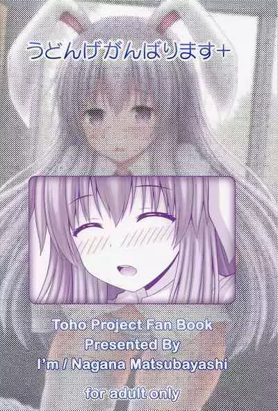 (C100) [I'm (Matsubayashi Nagana)] Udonge Ganbarimasu Plus (Touhou Project) [Chinese]