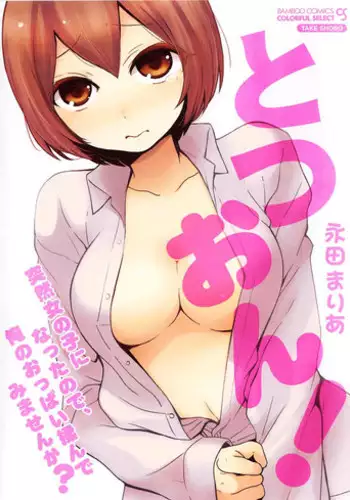 [Nagata Maria] TotsuOn! ~Totsuzen Onnanoko ni Natta node, Ore no Oppai Monde Mimasen ka?~