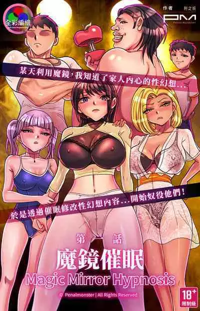 Magic Mirror Hypnosis | 魔鏡催眠 第一話 莉子阿姨的性幻想沈淪
