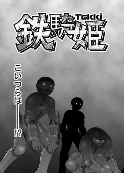 [ダリィ] 鉄騎姫 ―TEKKI― 1-10話