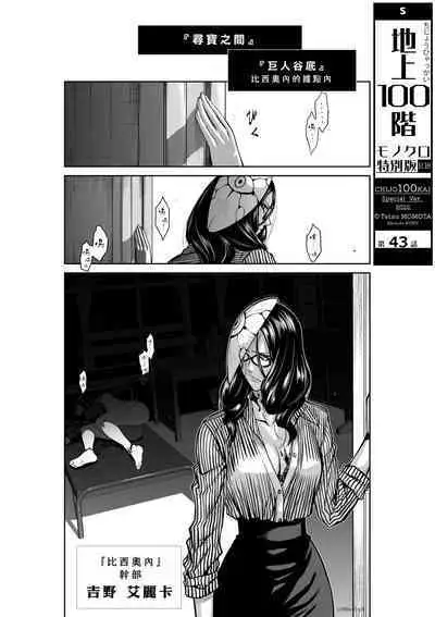 [Tetsu MOMOTA] Chijou Hyakkai R18 Ch41-45 [Chinese] 地上100層 [牛頭人酋長之魂漢化]