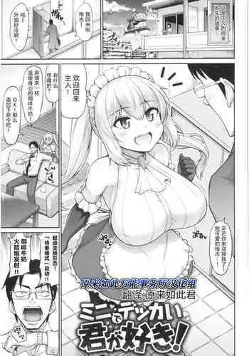 Mini de Dekkai Kimi ga Suki! | 小个头大奶子,最喜欢你了!