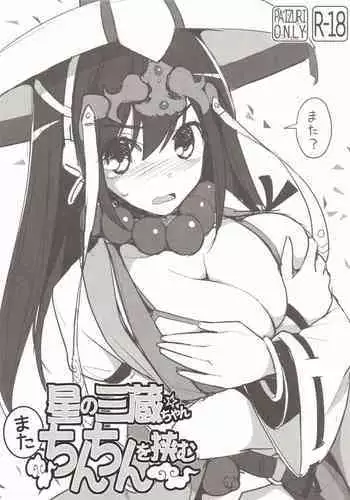 (C91) [TOYBOX, Kujira Logic (Kurikara, Kujiran)] Hoshi no Sanzou-chan, Mata Chinchin o Hasamu (Fate/Grand Order)