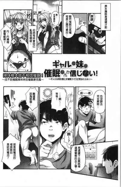 [Sawajiri Merou] Gal na Imouto wa Saimin Play de Ikimakuru! | 嗆辣的妹妹因催眠性遊戲而高潮個不停! [Chinese]