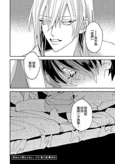 Koi nante Gara Janai, Kedo | 虽说不善恋爱