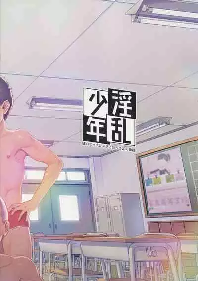 Inran Shounen Nazo no Bitch Shota to Ossan no Monogatari Vol. 0