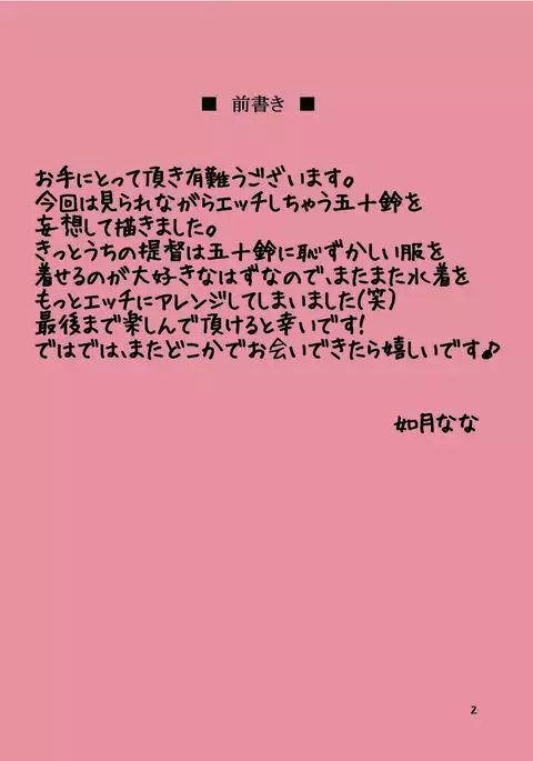 五十鈴の夏遊び