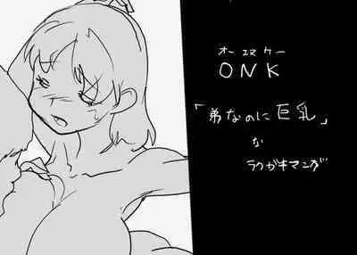 ONK : 女体になった巨乳の弟を犯しちゃうお話し。