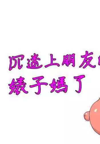 Tomodachi no Yan Mama ni Muchuu | 沉迷上朋友的婊子媽了