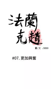 [SOSO] Franken Jo 为爱而生 法兰克赵 Ch.1~7 [Chinese]中文
