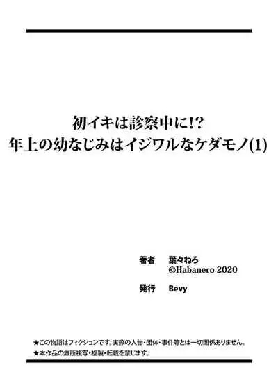 初イキは診察中に！？年上の幼なじみはイジワルなケダモノ 第1-2話