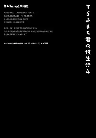 (AC2) [Kinokonomi (konomi)] TS Akira-kun no Seiseikatsu 4 [Chinese] [兔司姬漢化組]
