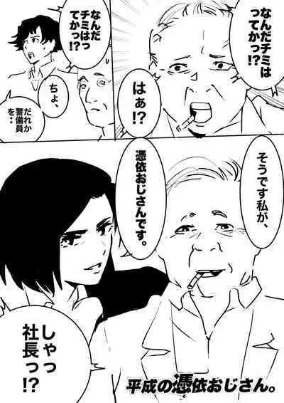 heisei no hyoui ojisan 1