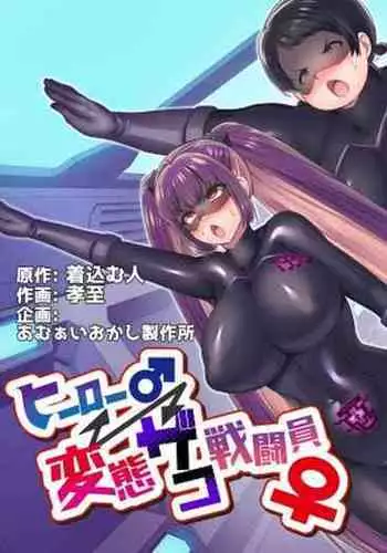 英雄 ♂ ⇔ 无尽 Zako Sentouin ♀