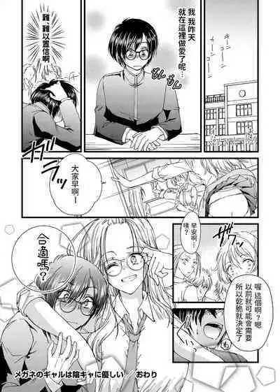 [Tanken Harahara] Megane no Gyaru wa Inkya ni Yasashii [Chinese]