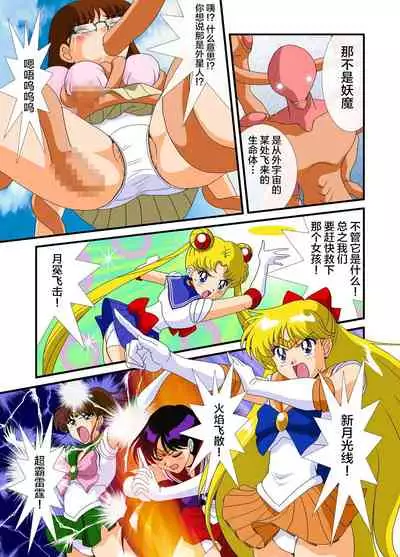 Bishoujo Senshi Sailor Moon Yuusei kara no Hanshoku-sha