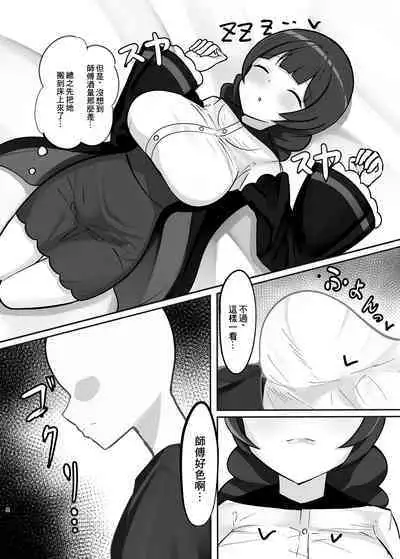 Suiminchuu no Shishou ni Ecchi na Itazura shimakuru Hon | 對熟睡中的師傅進行色色的惡作劇的本
