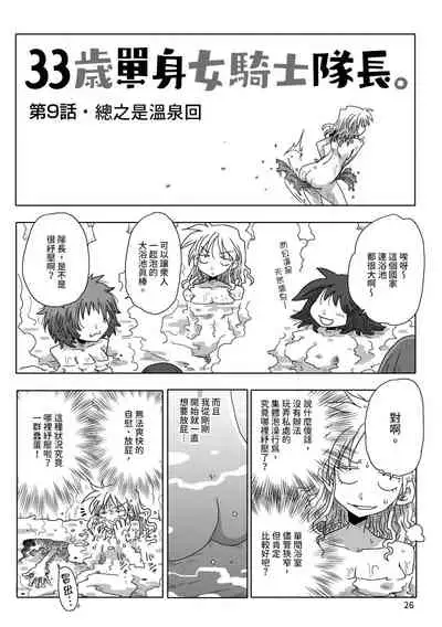 33-sai Dokushin Onna Kishi Taichou | 33歲單身女騎士隊長。