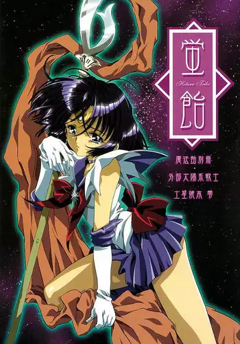 (CR31)[Henrei-kai (Kawarajima Koh)] Hotaru Ame (Bishoujo Senshi Sailor Moon)