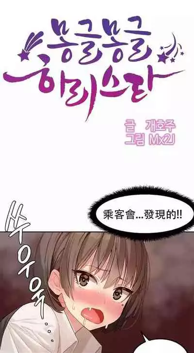 [Mx2J] Hahri's Lumpy Star Ch.1~6 【委員長個人漢化】(回歸更新）