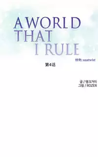 [Rozer] 一个由我统治的世界(A World that I Rule) Ch.1-7 [Chinese]