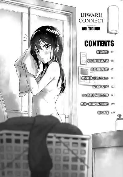 Ijiwaru Connect | 壞心眼的肉體接觸