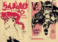 [Ashanti (Kisaragi Sara)] Ranma no Manma Bangai-hen V2 (Ranma 1/2)