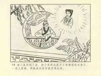 聊斋志异 张玮等绘 天津人民美术出版社 卷二十一 ~ 三十