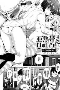 [FLOWERCHILD] ANETTAI HOTEL (Mebae Vol.1 - Vivid Girls Love Anthology) [Chinese] [無邪気漢化組]