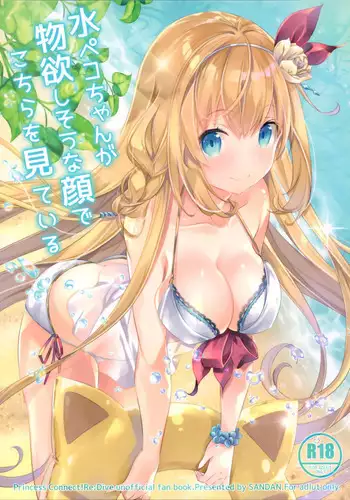 (C96) [SANDAN (Kurun)] Mizu Peco-chan ga Monohoshisou na Kao de Kochira o Miteru (Princess Connect! Re:Dive)