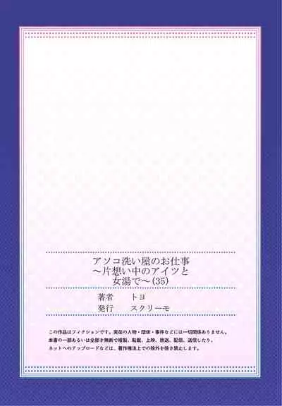 [Toyo] Asoko Araiya no Oshigoto ~Kataomoichuu no Aitsu to Onnayu de~ (35)