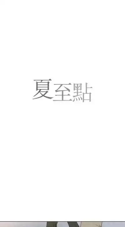 [Yuju] Summer Solstice Point Camp Ch.00-08|夏至点Ch.00~08[Chinese] [橄榄汉化组]