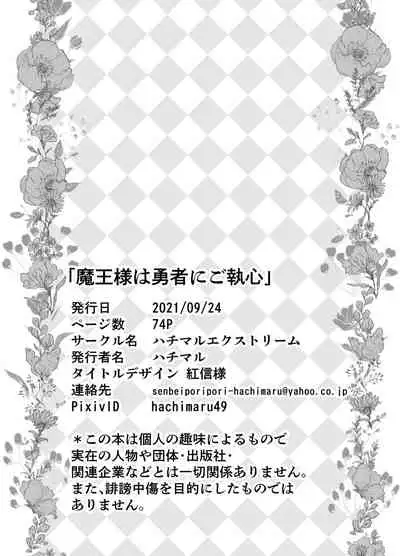 魔王様は勇者にご執心