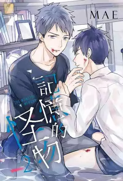 Kioku no Kaibutsu | 记忆的怪物 1-3